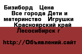 Бизиборд › Цена ­ 2 500 - Все города Дети и материнство » Игрушки   . Красноярский край,Лесосибирск г.